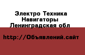 Электро-Техника Навигаторы. Ленинградская обл.